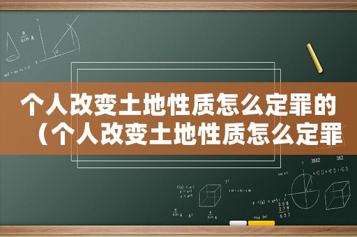 個(gè)人改變土地性質(zhì)怎么定罪的（個(gè)人改變土地性質(zhì)怎么定罪）