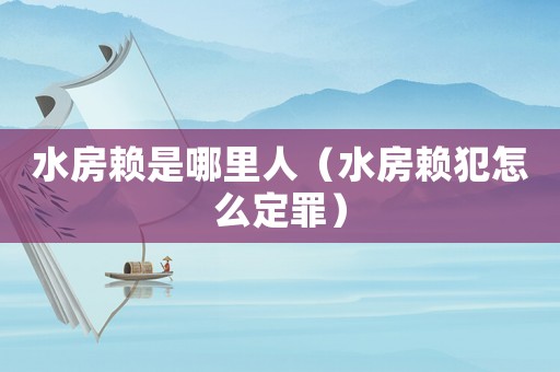 水房賴是哪里人（水房賴犯怎么定罪）