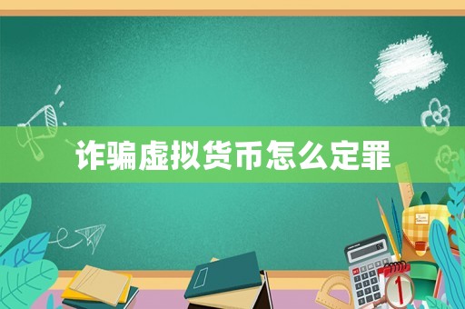 詐騙虛擬貨幣怎么定罪
