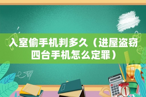 入室偷手機判多久（進屋盜竊四臺手機怎么定罪）