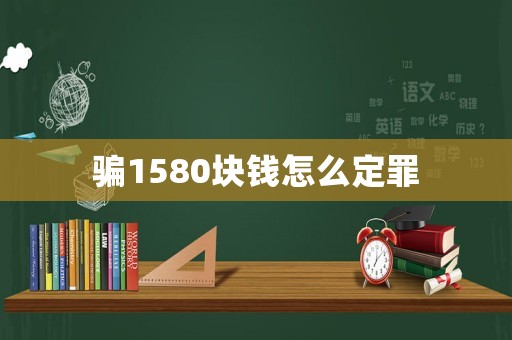 騙1580塊錢怎么定罪