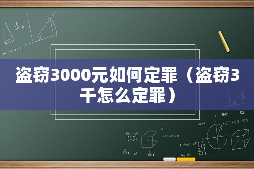 盜竊3000元如何定罪（盜竊3千怎么定罪）