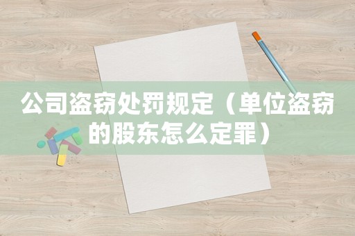 公司盜竊處罰規定（單位盜竊的股東怎么定罪）