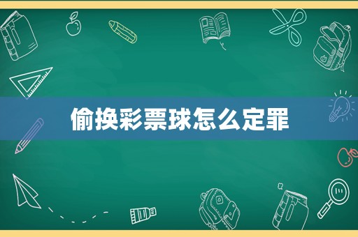 偷換彩票球怎么定罪