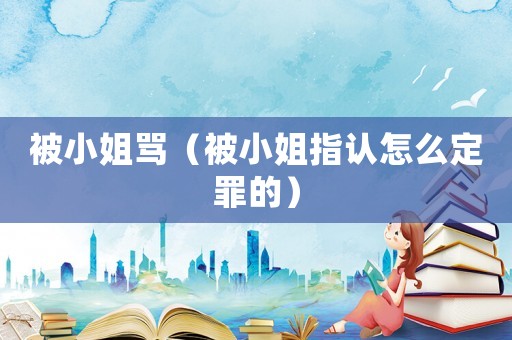 被小姐罵（被小姐指認怎么定罪的）