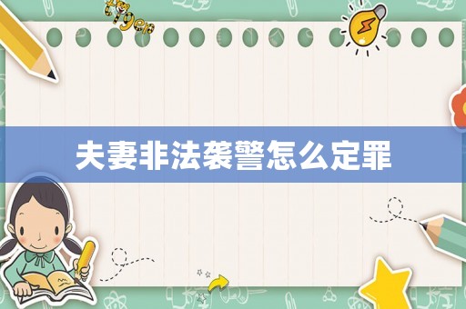夫妻非法襲警怎么定罪