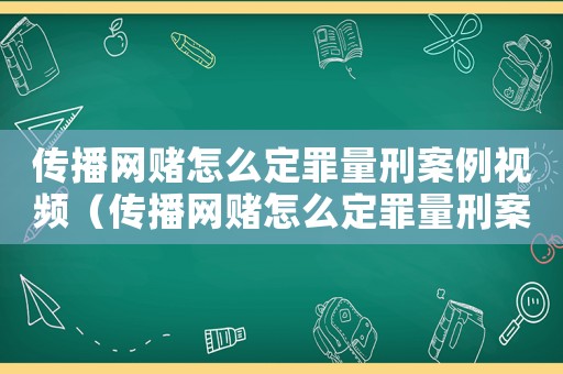 傳播網賭怎么定罪量刑案例視頻（傳播網賭怎么定罪量刑案例）