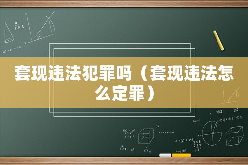 套現違法犯罪嗎（套現違法怎么定罪）