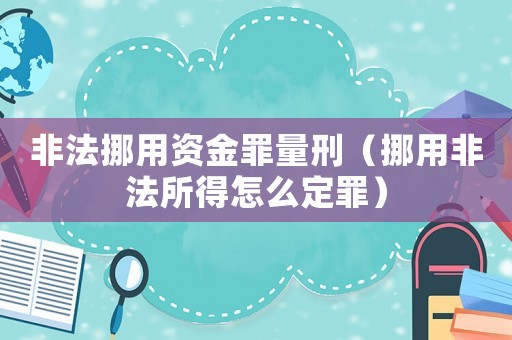 非法挪用資金罪量刑（挪用非法所得怎么定罪）