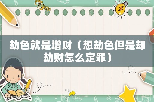 劫色就是增財（想劫色但是卻劫財怎么定罪）