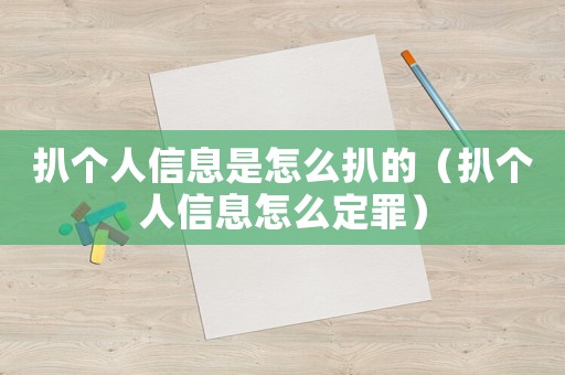 扒個人信息是怎么扒的（扒個人信息怎么定罪）