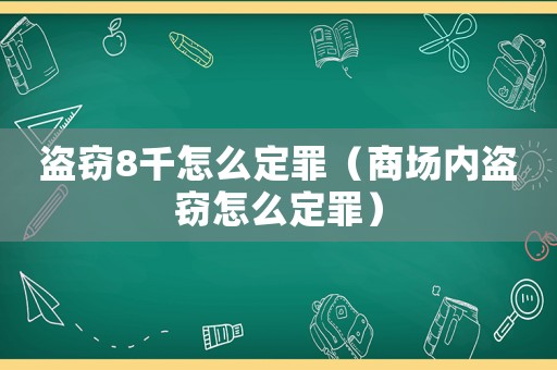 盜竊8千怎么定罪（商場內盜竊怎么定罪）