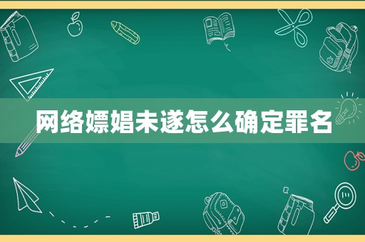 網絡嫖娼未遂怎么確定罪名