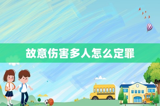 故意傷害多人怎么定罪