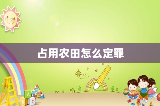 占用農田怎么定罪