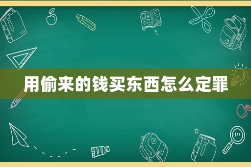 用偷來的錢買東西怎么定罪