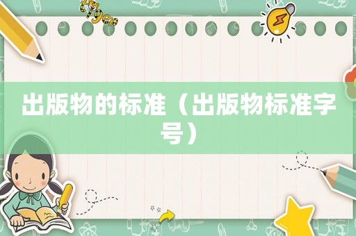出版物的標準（出版物標準字號）