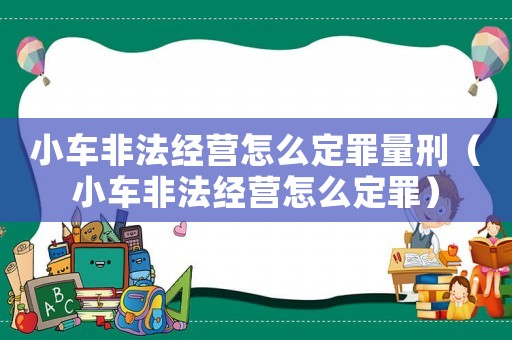 小車非法經營怎么定罪量刑（小車非法經營怎么定罪）