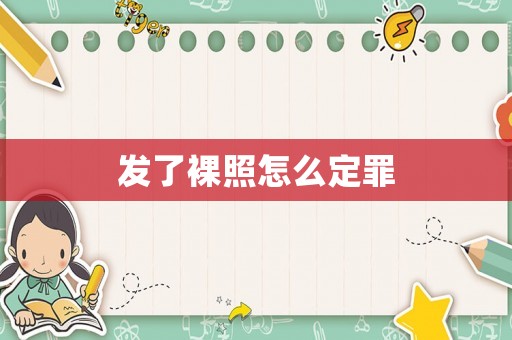 發(fā)了裸照怎么定罪