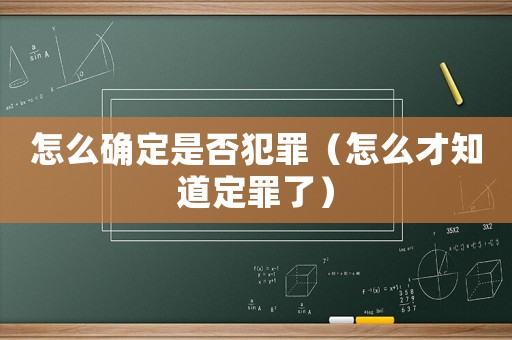 怎么確定是否犯罪（怎么才知道定罪了）