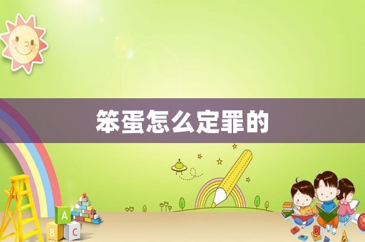 笨蛋怎么定罪的