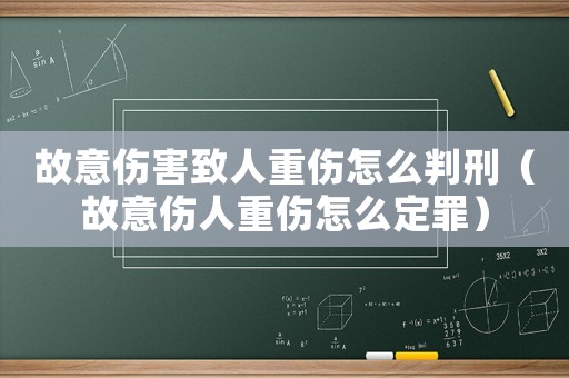 故意傷害致人重傷怎么判刑（故意傷人重傷怎么定罪）