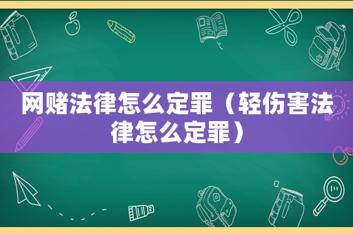 網賭法律怎么定罪（輕傷害法律怎么定罪）