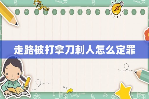 走路被打拿刀刺人怎么定罪
