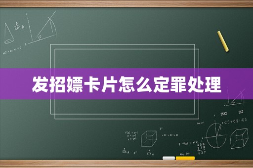 發招嫖卡片怎么定罪處理