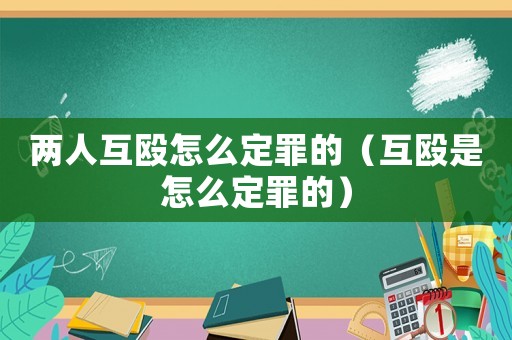 兩人互毆怎么定罪的（互毆是怎么定罪的）