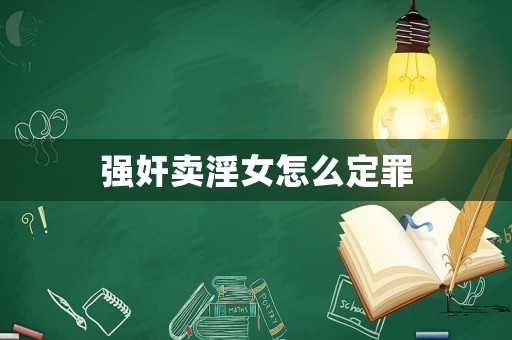 強奸賣淫女怎么定罪