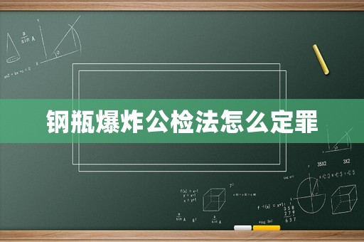鋼瓶爆炸公檢法怎么定罪