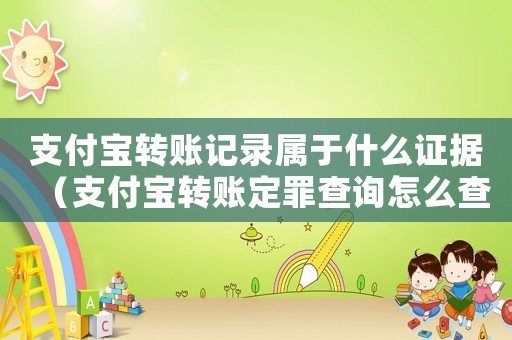 支付寶轉(zhuǎn)賬記錄屬于什么證據(jù)（支付寶轉(zhuǎn)賬定罪查詢?cè)趺床椋? title=