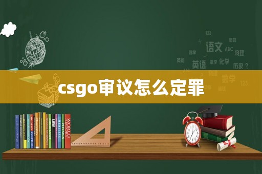 csgo審議怎么定罪