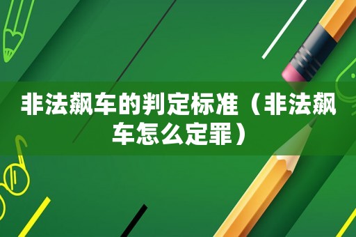 非法飆車的判定標準（非法飆車怎么定罪）