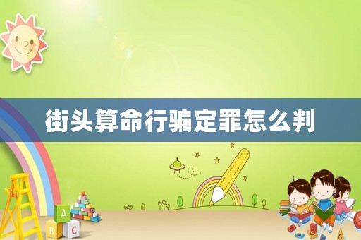 街頭算命行騙定罪怎么判