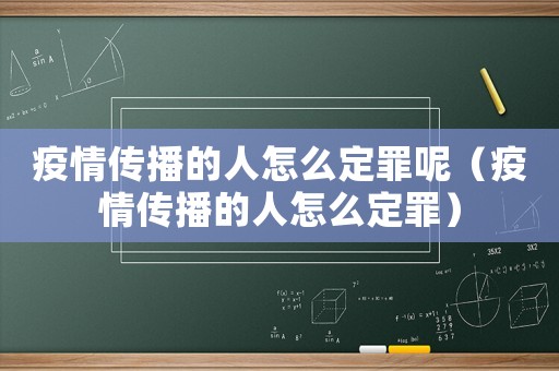 疫情傳播的人怎么定罪呢（疫情傳播的人怎么定罪）