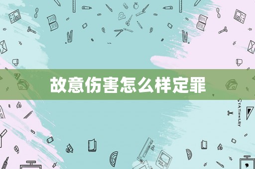 故意傷害怎么樣定罪