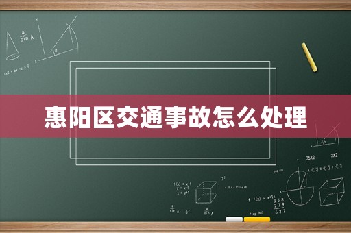 惠陽區交通事故怎么處理