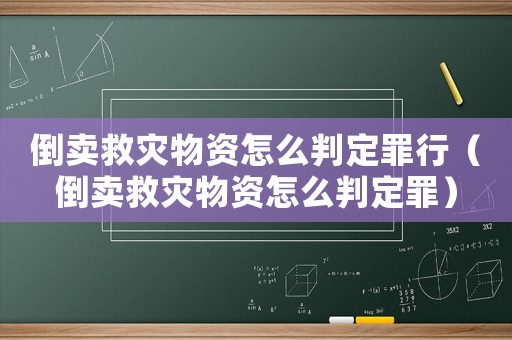 倒賣救災(zāi)物資怎么判定罪行（倒賣救災(zāi)物資怎么判定罪）
