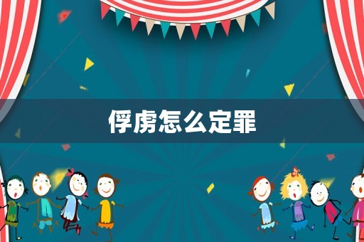 俘虜怎么定罪