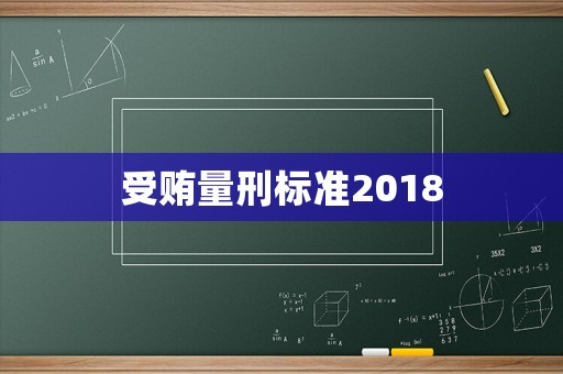 受賄量刑標準2018