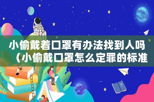 小偷戴著口罩有辦法找到人嗎（小偷戴口罩怎么定罪的標準）