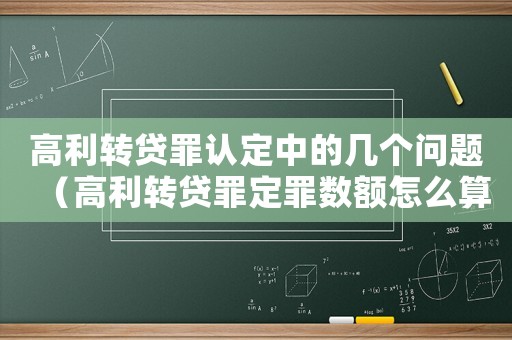 高利轉貸罪認定中的幾個問題（高利轉貸罪定罪數額怎么算）
