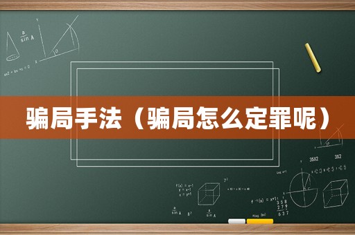 騙局手法（騙局怎么定罪呢）