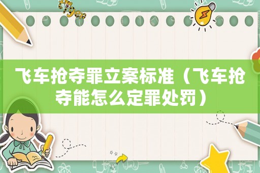 飛車搶奪罪立案標準（飛車搶奪能怎么定罪處罰）