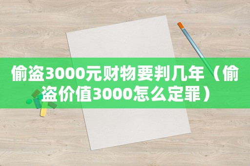偷盜3000元財(cái)物要判幾年（偷盜價(jià)值3000怎么定罪）