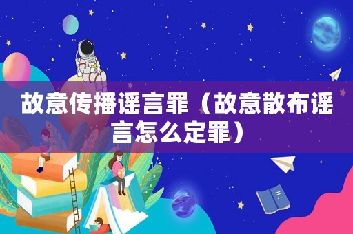 故意傳播謠言罪（故意散布謠言怎么定罪）