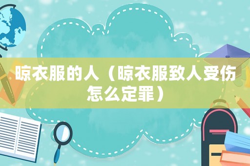 晾衣服的人（晾衣服致人受傷怎么定罪）