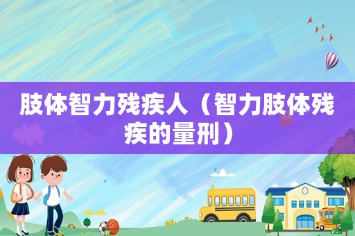 肢體智力殘疾人（智力肢體殘疾的量刑）
